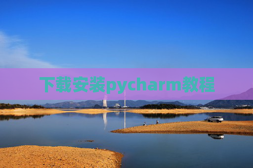 下载安装pycharm教程 下载安装pycharm教程